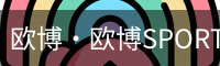 欧博·欧博SPORTS官网